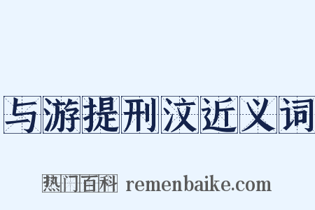 与游提刑汶近义词是什么意思的图片